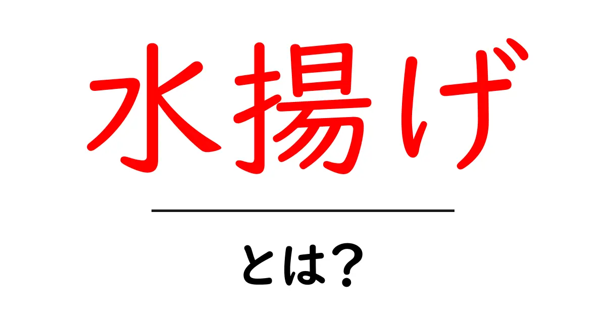 水揚げ・とは？初心者でも分かる基本と最新トピック共起語・同意語・対義語も併せて解説！