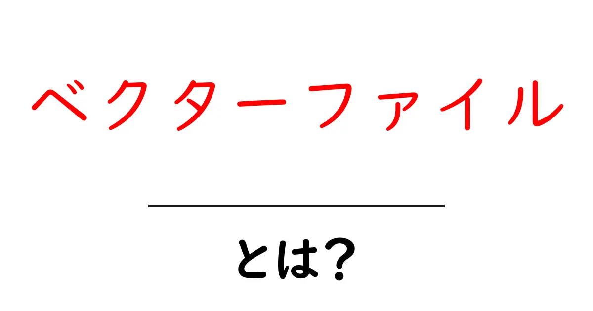 ベクターファイルとは？初心者にもわかる基本と使い方の解説共起語・同意語・対義語も併せて解説！
