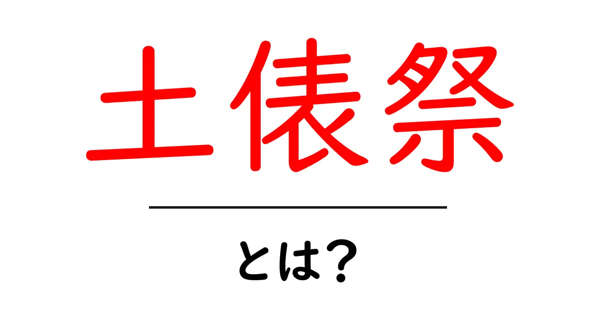 土俵祭・とは?初心者にもわかる土俵祭の意味と役割を徹底解説共起語・同意語・対義語も併せて解説!