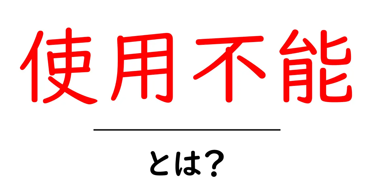 使用不能・とは?初心者にもわかる意味と対処法共起語・同意語・対義語も併せて解説!