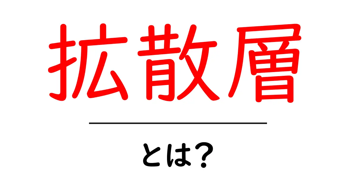 拡散層とは？初心者にもわかる拡散層の基本と身近な例共起語・同意語・対義語も併せて解説！