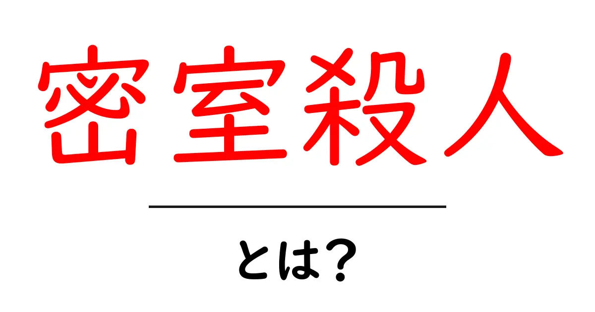 密室殺人・とは？初心者向けに解説する謎と仕掛けの基本共起語・同意語・対義語も併せて解説！
