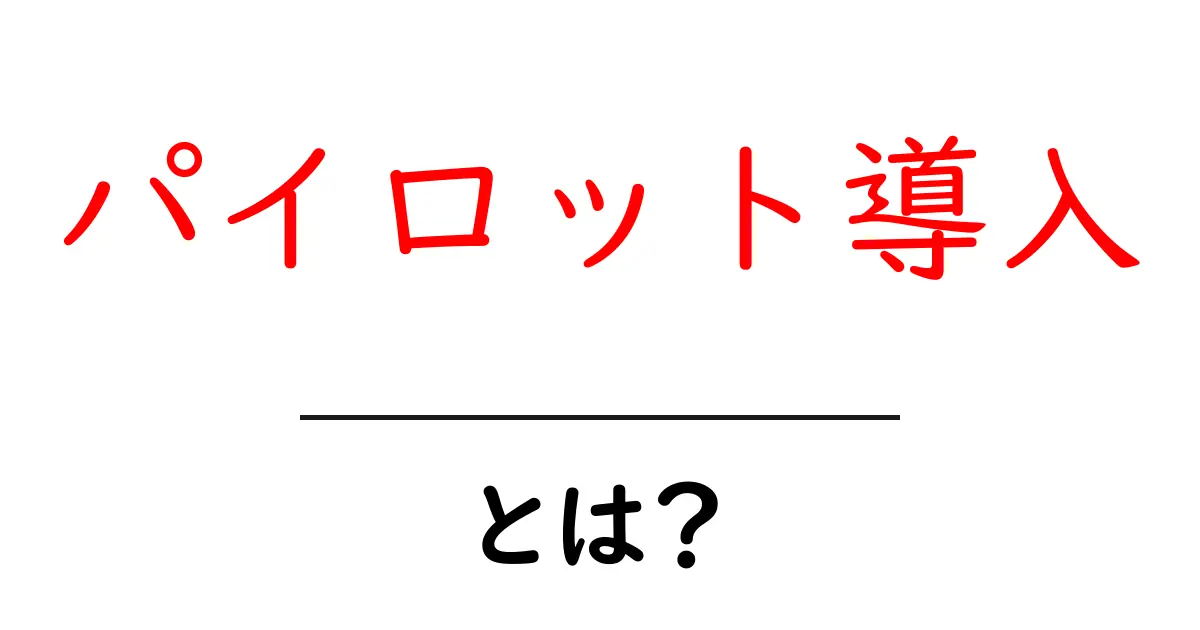 パイロット導入とは？初心者でも分かる導入の基本と実例共起語・同意語・対義語も併せて解説！