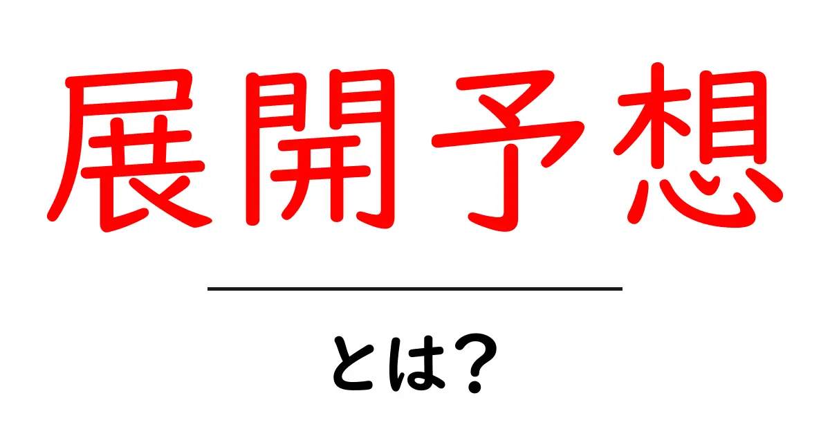 展開予想・とは？初心者にも分かる解説と使い方共起語・同意語・対義語も併せて解説！