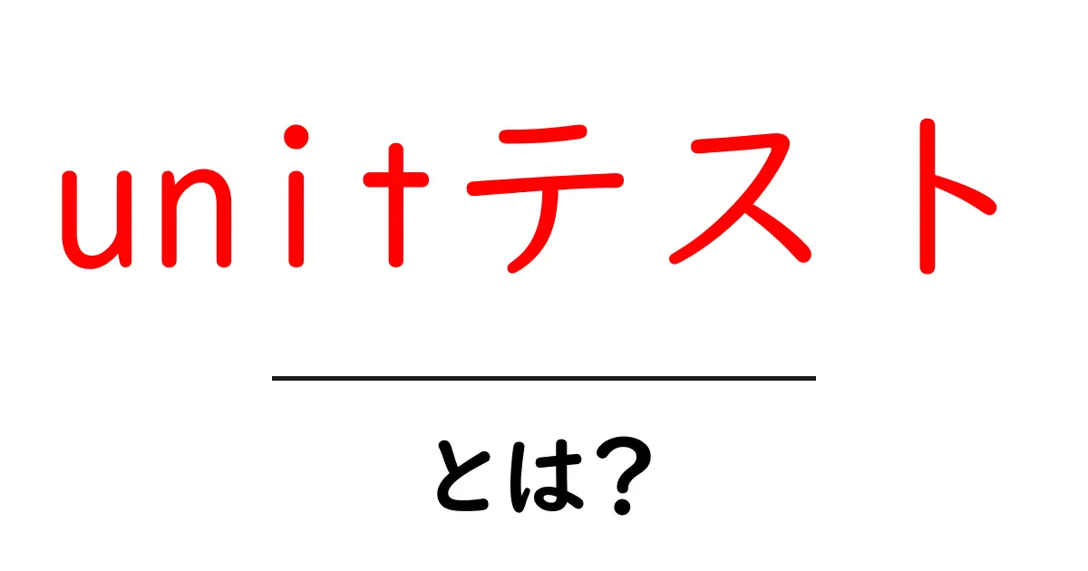 unitテスト・とは?初心者のための基本と実例ガイド共起語・同意語・対義語も併せて解説!