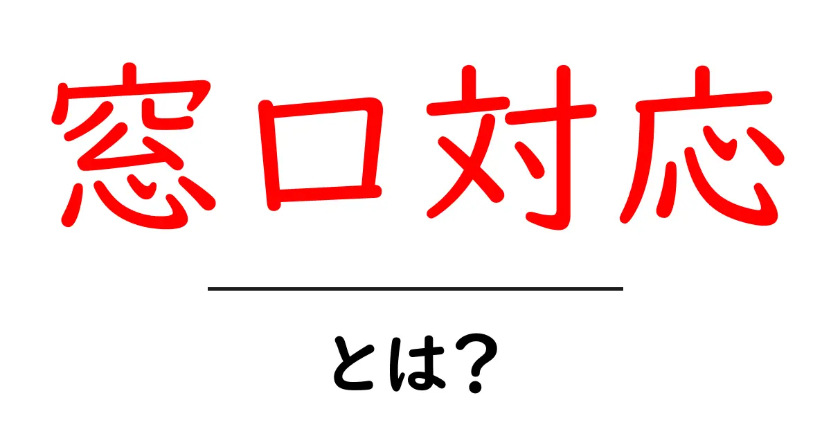 窓口対応とは？初心者が知っておくべき基本とミスを防ぐコツ共起語・同意語・対義語も併せて解説！