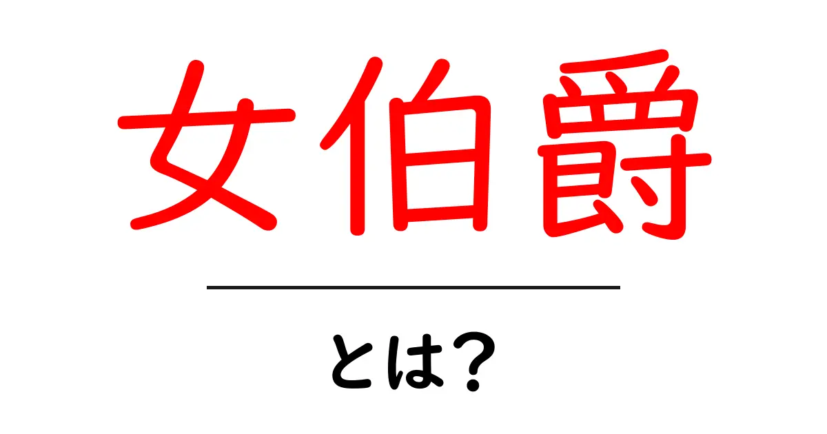 女伯爵とは?初心者でもわかる基礎ガイド共起語・同意語・対義語も併せて解説!