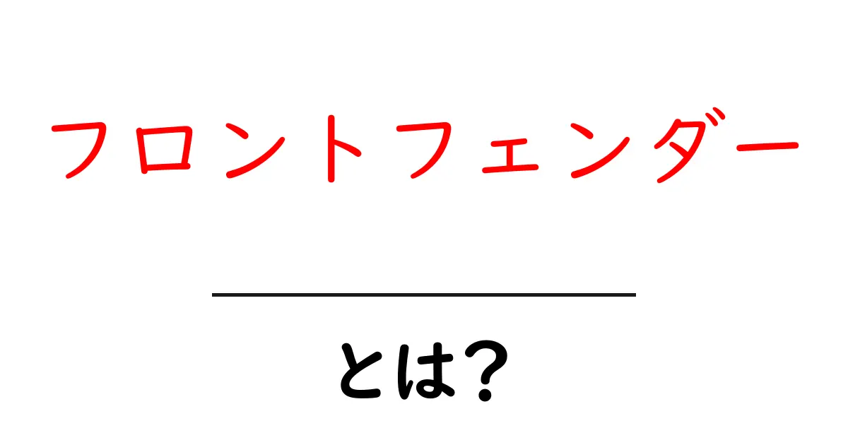 フロントフェンダー・とは？初心者にもわかる基本ガイド共起語・同意語・対義語も併せて解説！