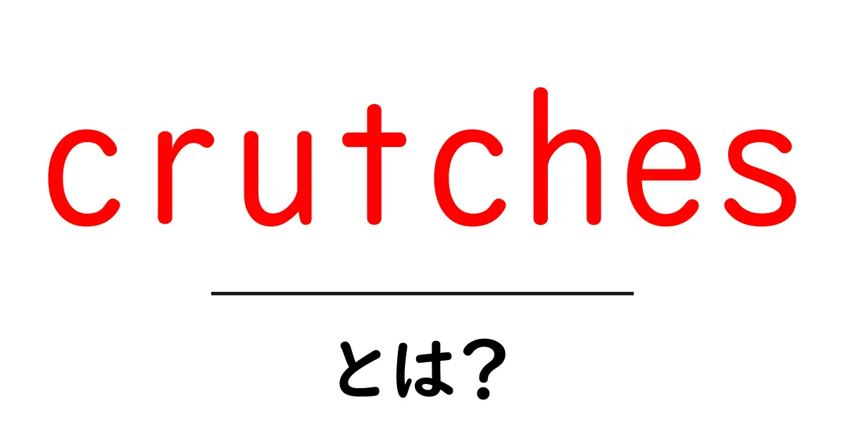 crutchesとは？初心者向けに徹底解説共起語・同意語・対義語も併せて解説！