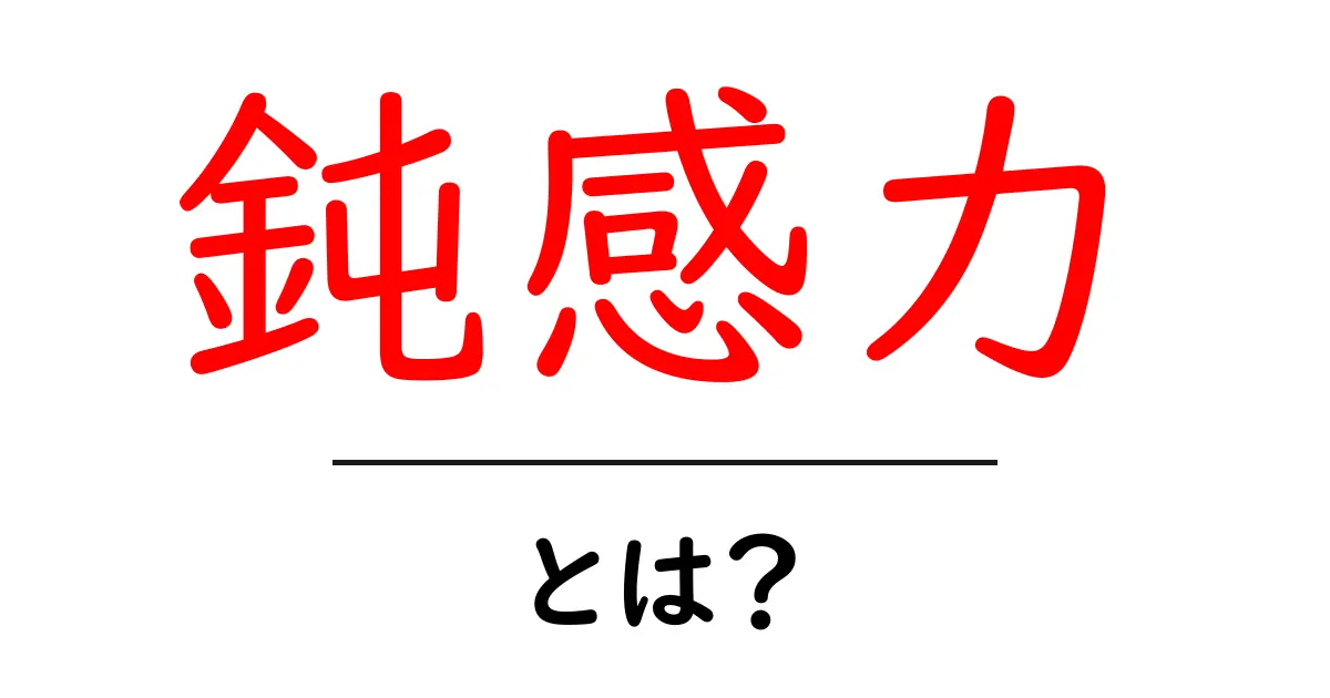 鈍感力とは？初心者向け解説と日常で使える実践ガイド共起語・同意語・対義語も併せて解説！