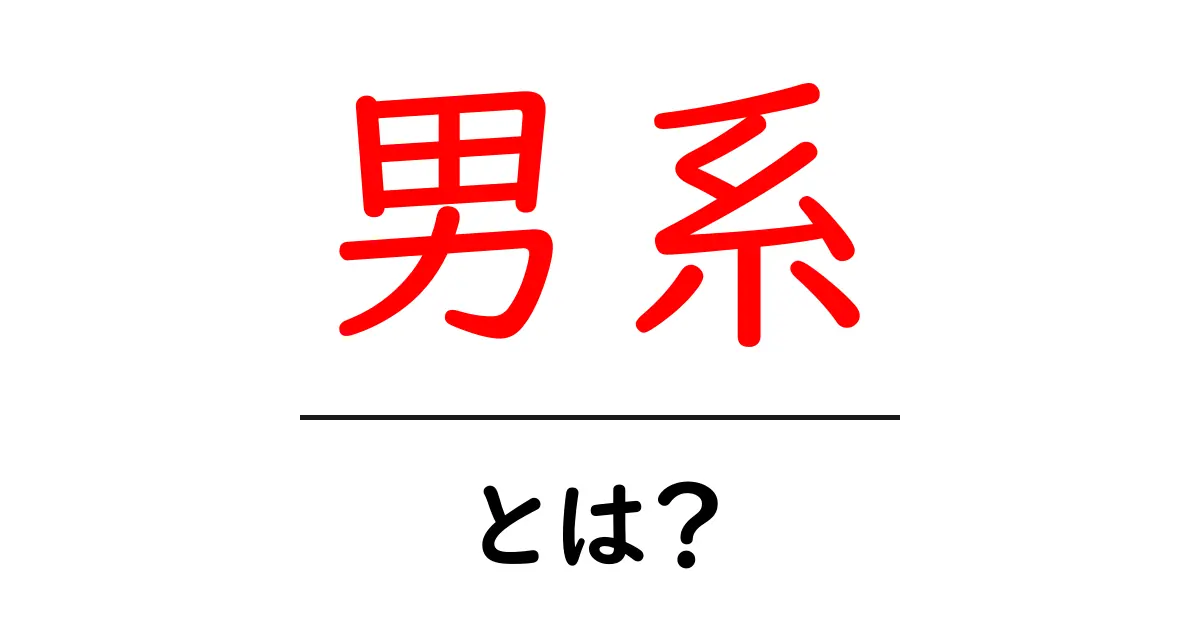 男系・とは？初心者でもわかる意味と背景を徹底解説共起語・同意語・対義語も併せて解説！