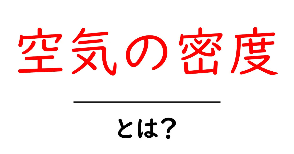 空気の密度とは？ 中学生にもわかる基礎と身近な科学のヒント共起語・同意語・対義語も併せて解説！