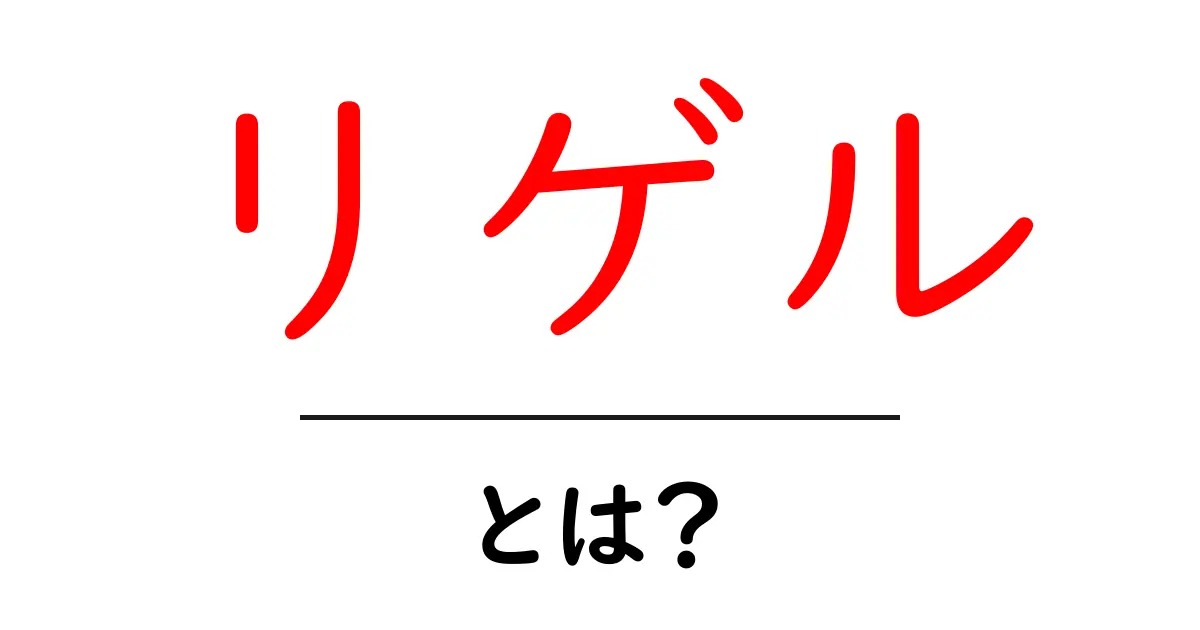リゲル・とは？初心者でも分かる基本解説共起語・同意語・対義語も併せて解説！