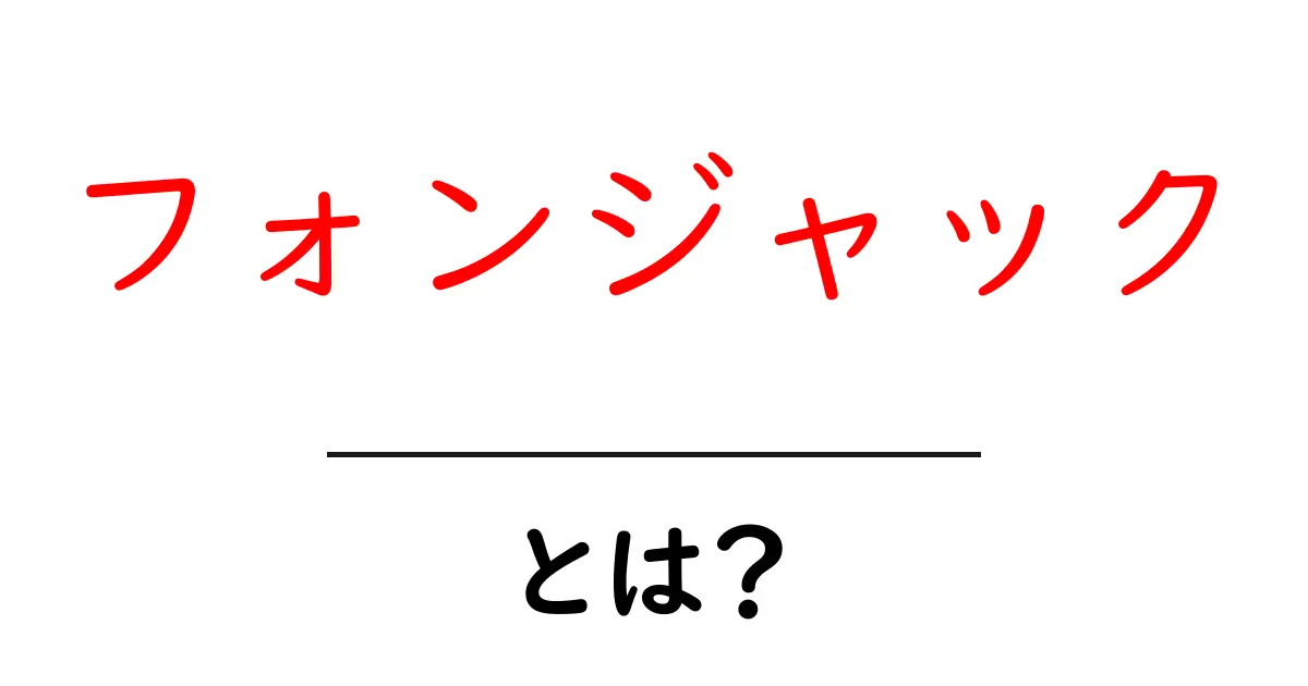 フォンジャックとは？初心者でもわかる基本と使い方ガイド共起語・同意語・対義語も併せて解説！