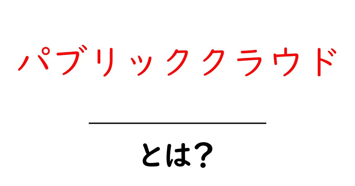 パブリッククラウドとは？初心者でも分かる基本ガイド共起語・同意語・対義語も併せて解説！