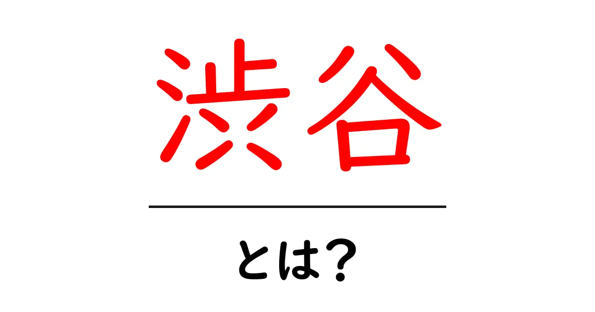 渋谷・とは？初心者にもわかる渋谷の基礎ガイド共起語・同意語・対義語も併せて解説！
