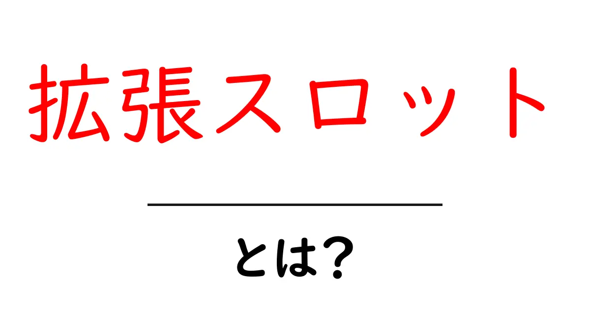拡張スロットとは？初心者にも分かる拡張スロットの基本と使い方共起語・同意語・対義語も併せて解説！