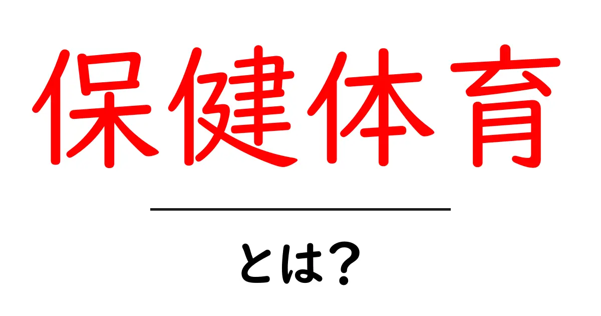 保健体育とは？初心者にも分かる基本ガイドと学習のコツ共起語・同意語・対義語も併せて解説！