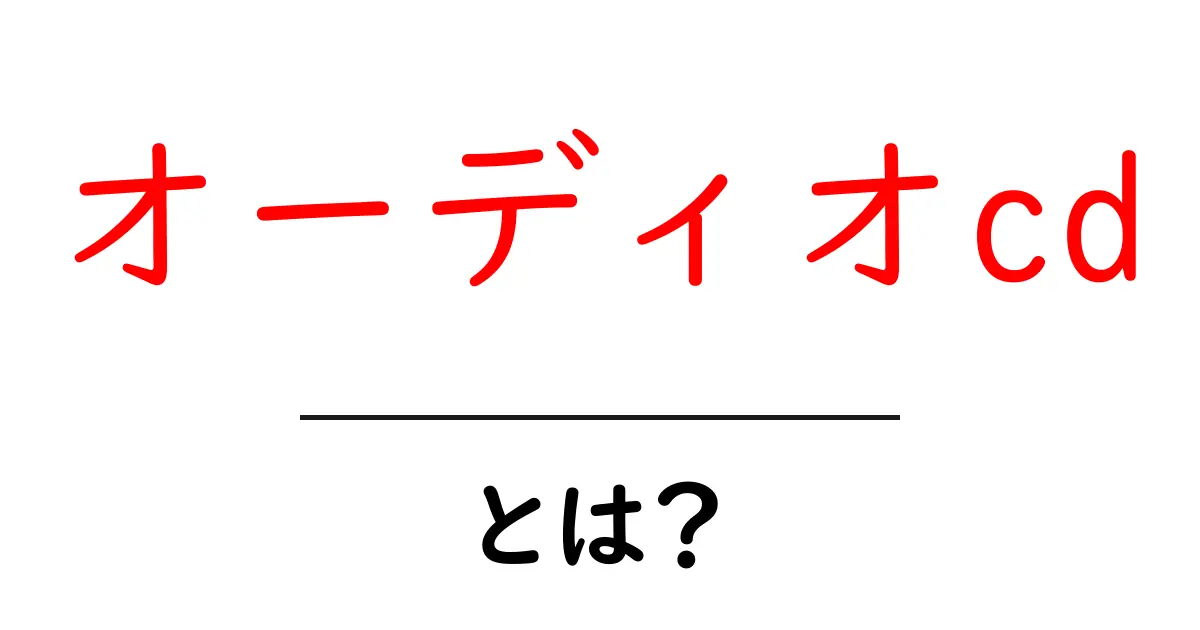 オーディオCDとは？初心者向けガイド｜音楽を高音質で楽しむ入門共起語・同意語・対義語も併せて解説！