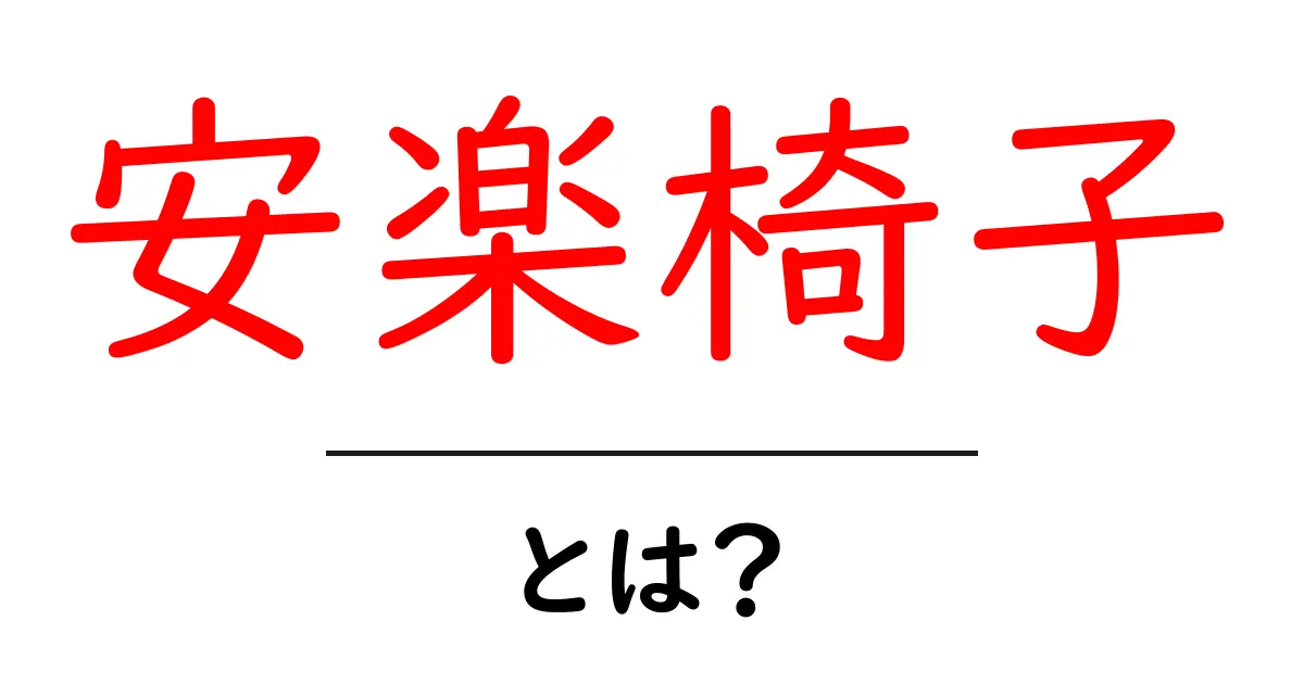 安楽椅子とは？初心者でもすぐわかる使い方と選び方のコツ共起語・同意語・対義語も併せて解説！