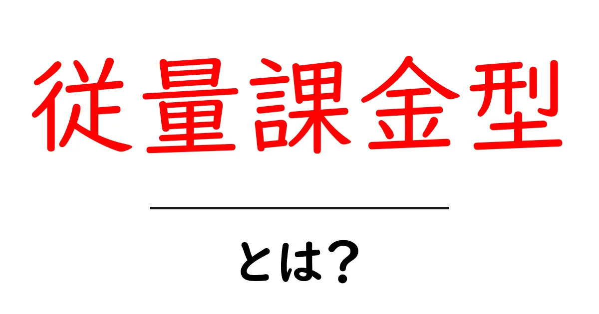 従量課金型・とは？初心者にも分かる従量課金のしくみとメリット共起語・同意語・対義語も併せて解説！
