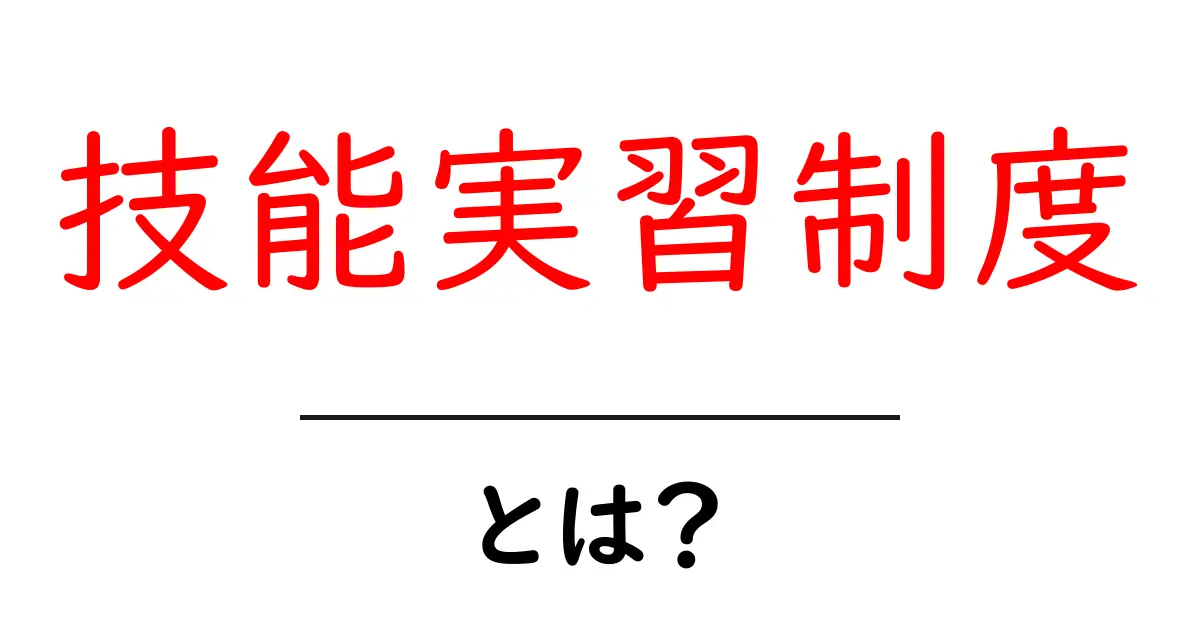 技能実習制度・とは？初心者にもわかる基本ガイド共起語・同意語・対義語も併せて解説！