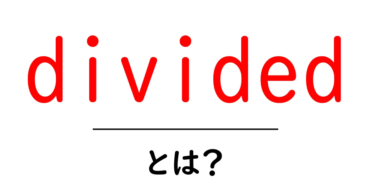 divided・とは？初心者にもわかる意味と使い方ガイド共起語・同意語・対義語も併せて解説！