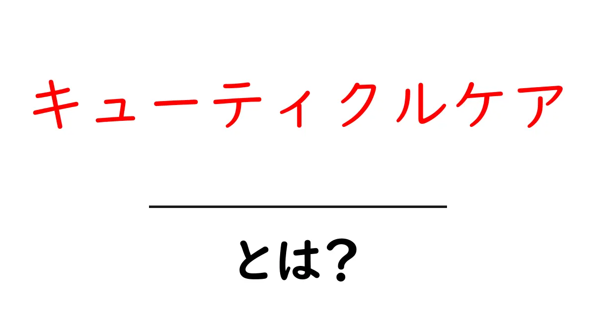 キューティクルケアとは？初心者が今すぐ始める基本と簡単ステップ共起語・同意語・対義語も併せて解説！