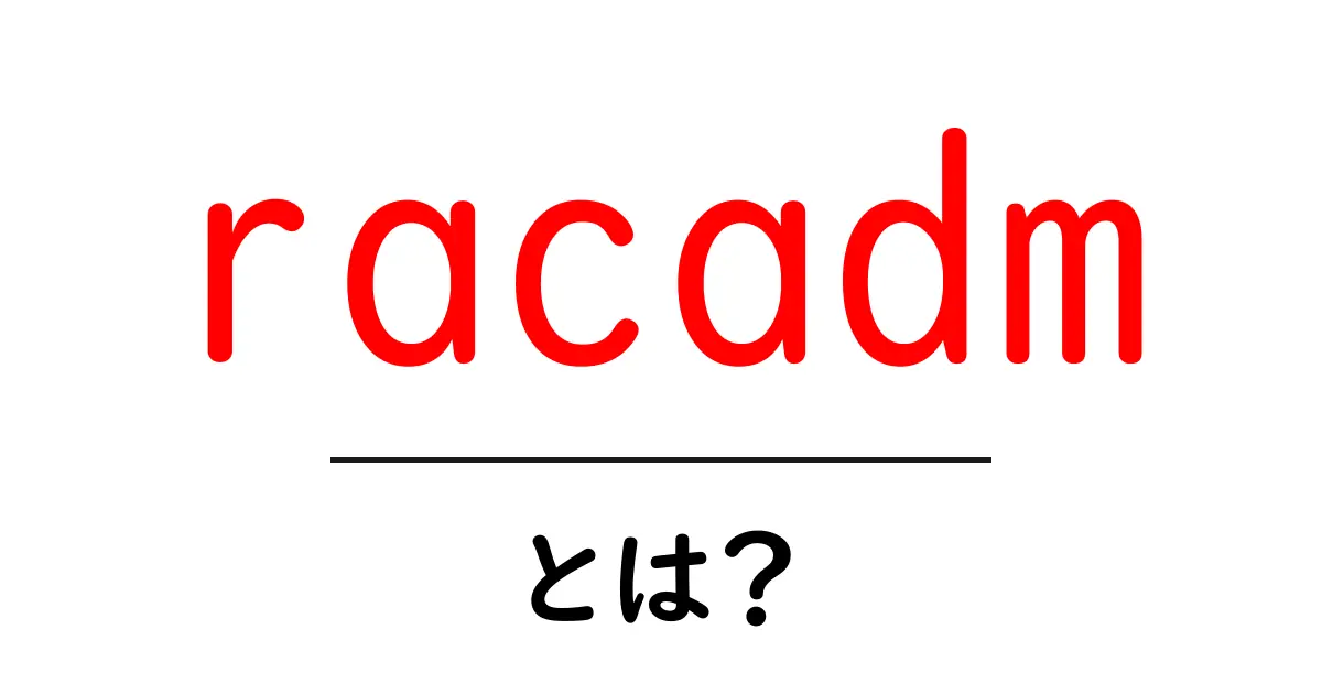 racadmとは?初心者向け基本と使い方ガイド共起語・同意語・対義語も併せて解説!