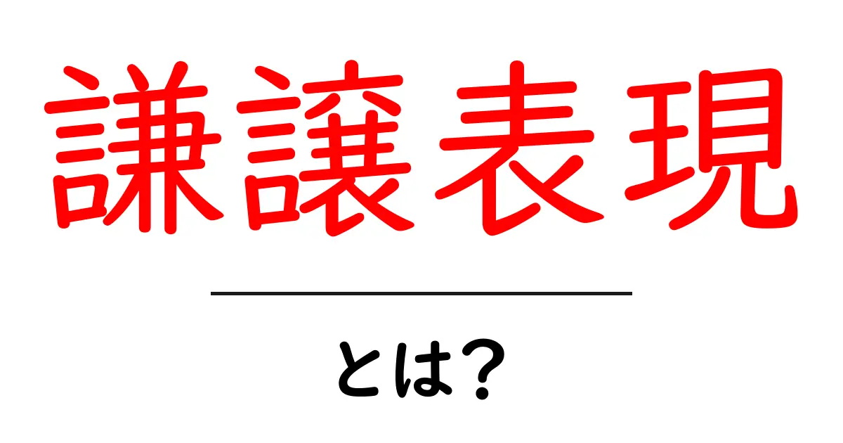 謙譲表現・とは?初心者のための丁寧な日本語ガイド共起語・同意語・対義語も併せて解説!
