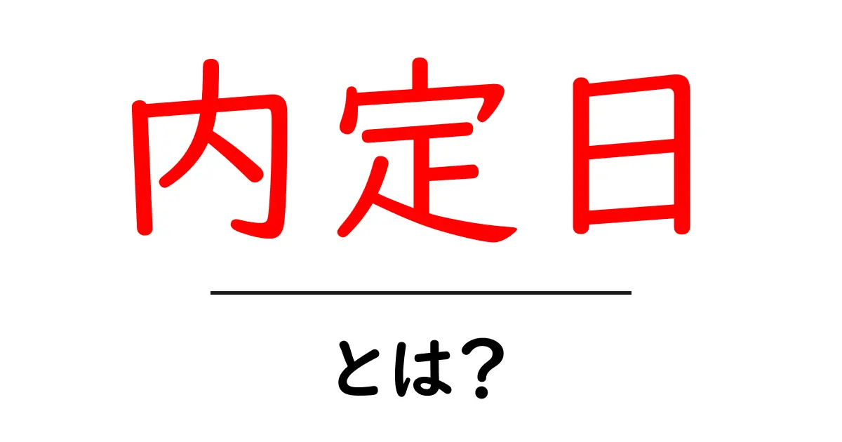 内定日・とは？初心者のための基本とよくある質問共起語・同意語・対義語も併せて解説！