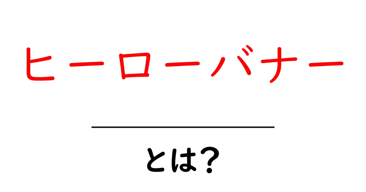 ヒーローバナー・とは？初心者にも分かる作成ガイドと活用術共起語・同意語・対義語も併せて解説！