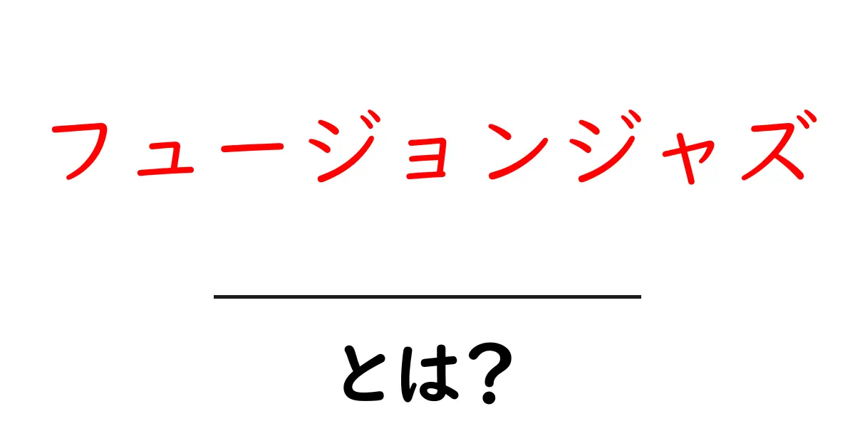 フュージョンジャズとは？初心者が押さえるべき魅力と基本の聴き方共起語・同意語・対義語も併せて解説！