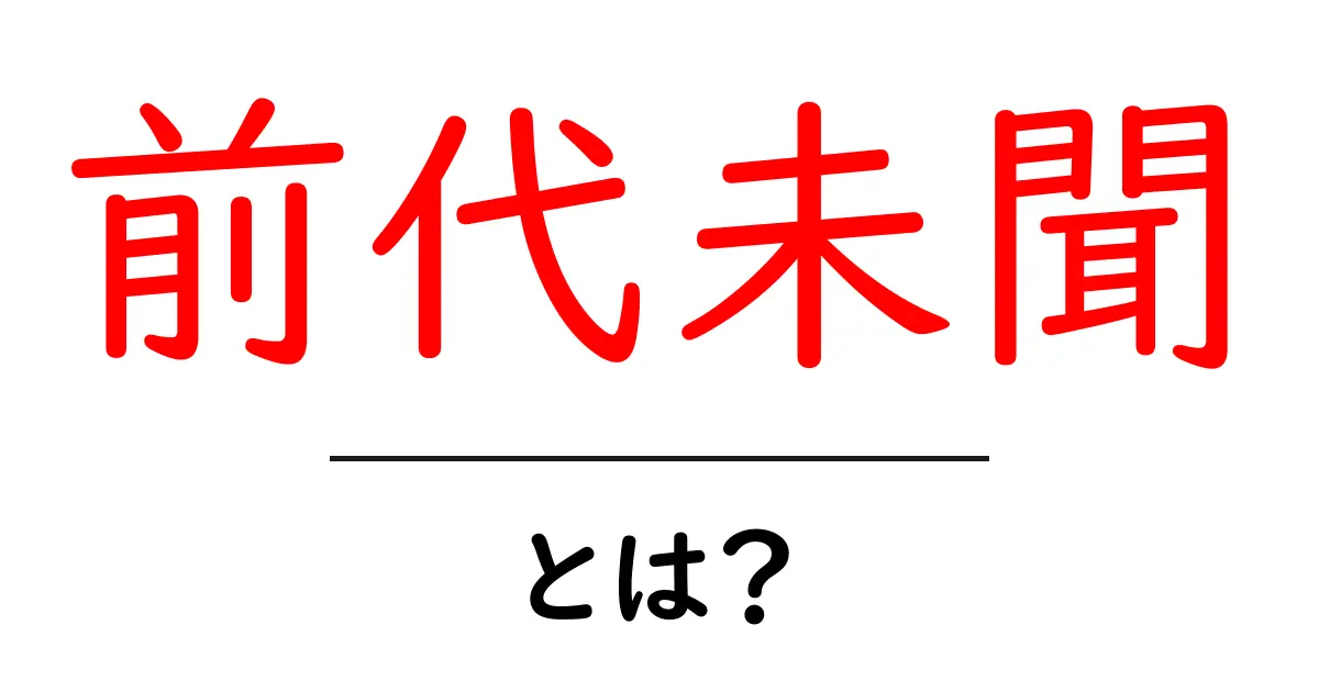 前代未聞とは？意味・使い方を初心者向けにわかりやすく解説共起語・同意語・対義語も併せて解説！