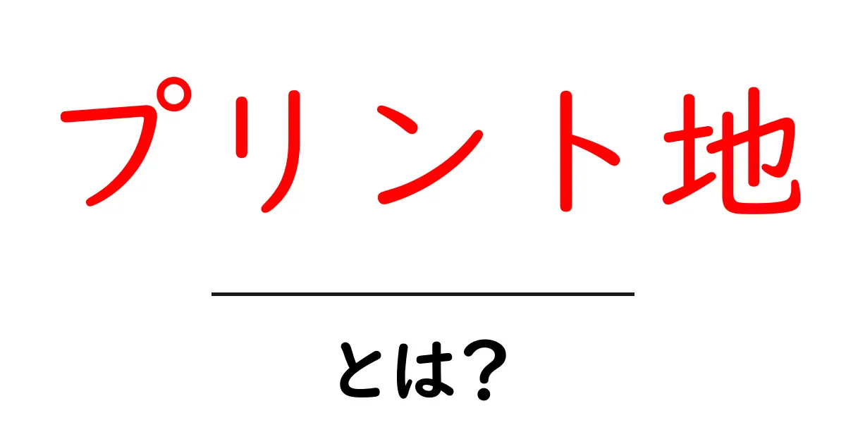 プリント地・とは？初心者が知るべき基本と選び方共起語・同意語・対義語も併せて解説！