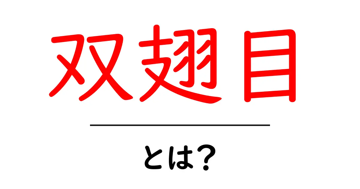 双翅目とは？初心者にもわかる特徴と見分け方共起語・同意語・対義語も併せて解説！