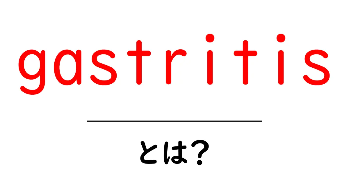gastritisとは?初心者向け解説:原因・症状・治療の基本共起語・同意語・対義語も併せて解説!