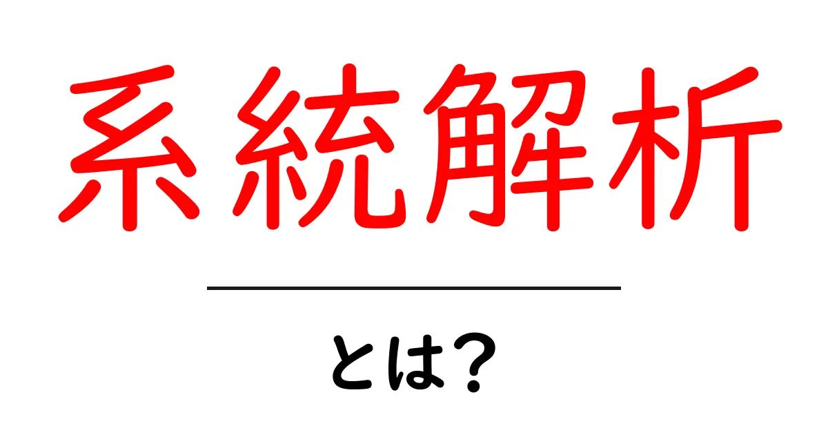 系統解析・とは？初心者でもわかる基礎と身近な例共起語・同意語・対義語も併せて解説！
