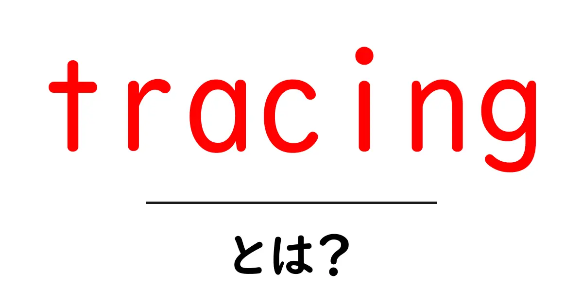 tracingとは？初心者向けの基礎と実践ガイド共起語・同意語・対義語も併せて解説！