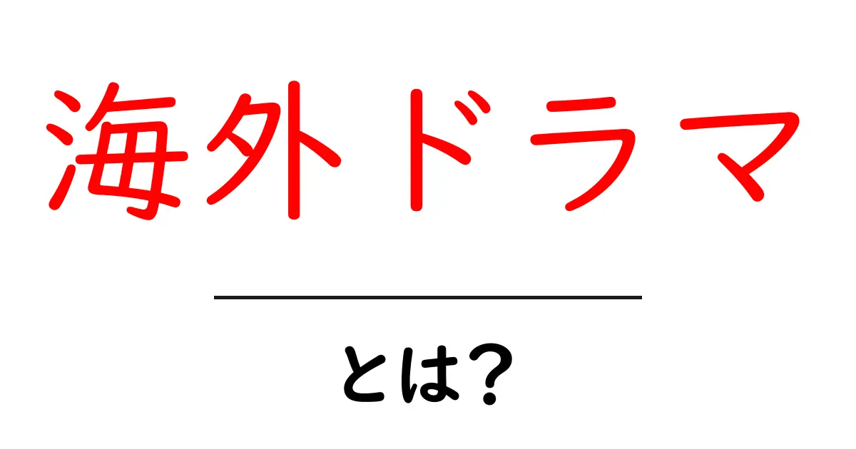 海外ドラマとは？初心者でもすぐ分かる魅力と始め方共起語・同意語・対義語も併せて解説！