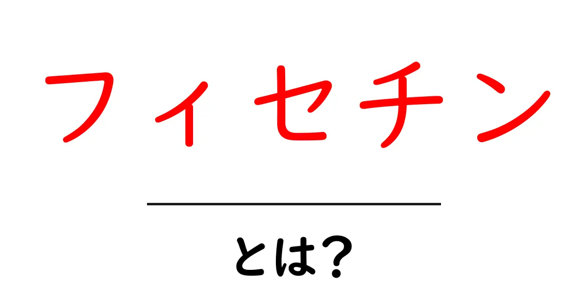 フィセチン・とは？身近な健康成分の秘密をわかりやすく解説共起語・同意語・対義語も併せて解説！