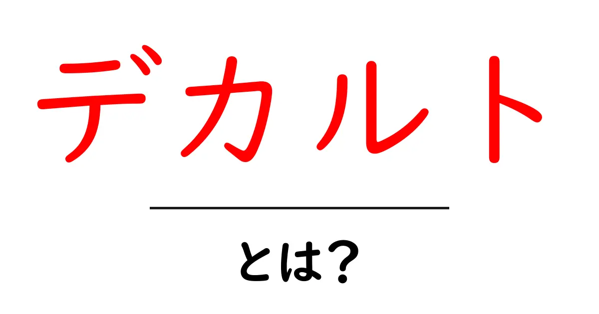 デカルト・とは？初心者がつまずかない哲学の入門ガイド共起語・同意語・対義語も併せて解説！