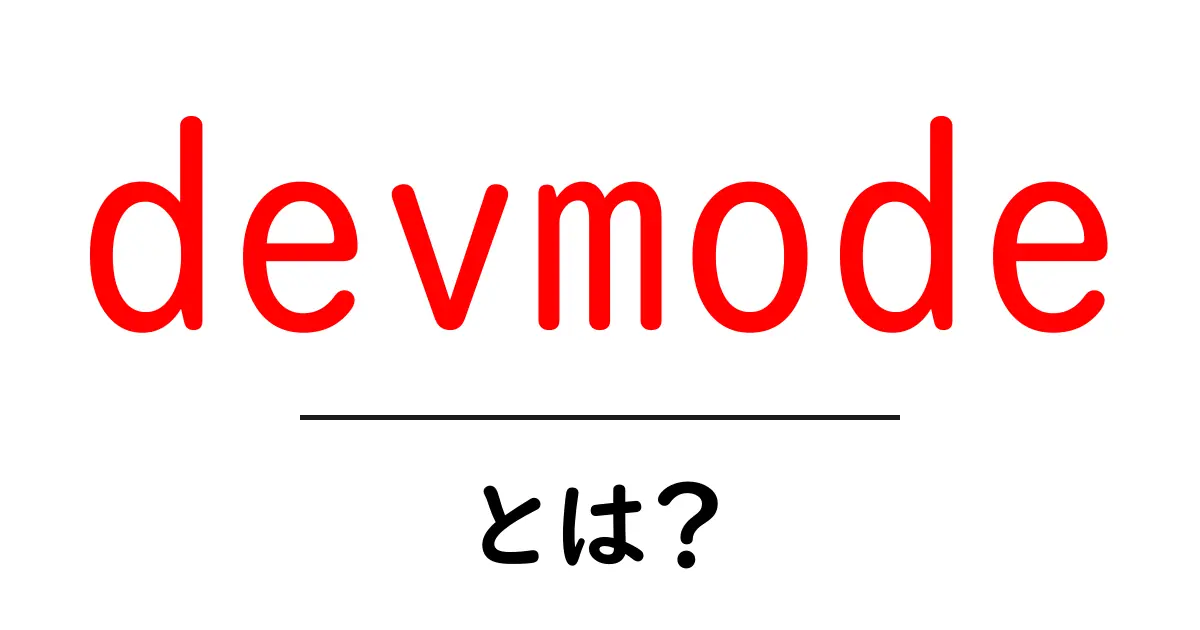 devmodeとは?初心者にもわかる開発モードの基礎と使い方共起語・同意語・対義語も併せて解説!