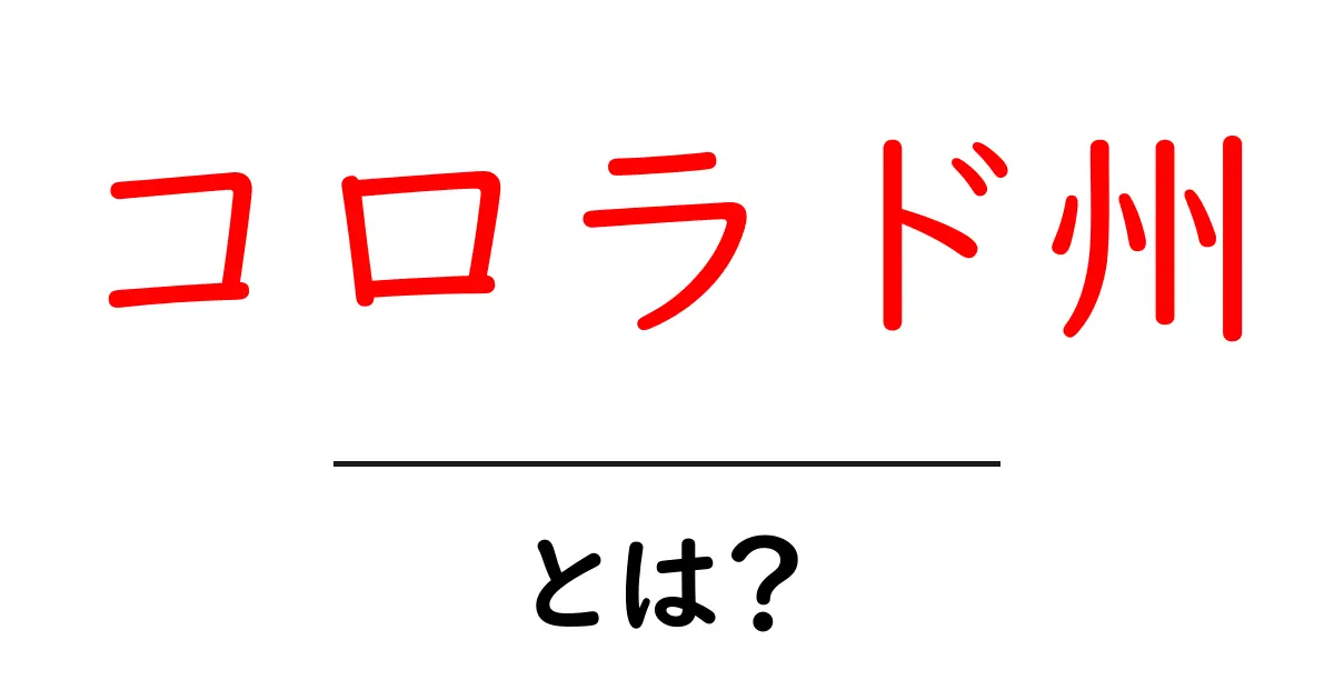 コロラド州・とは?初心者向けのやさしい解説ガイド共起語・同意語・対義語も併せて解説!