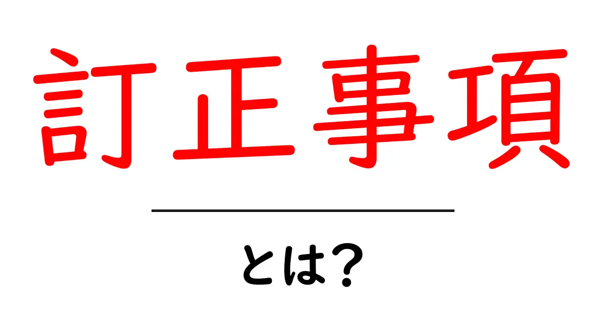 訂正事項・とは？初心者にも分かる基本と実務での使い方共起語・同意語・対義語も併せて解説！
