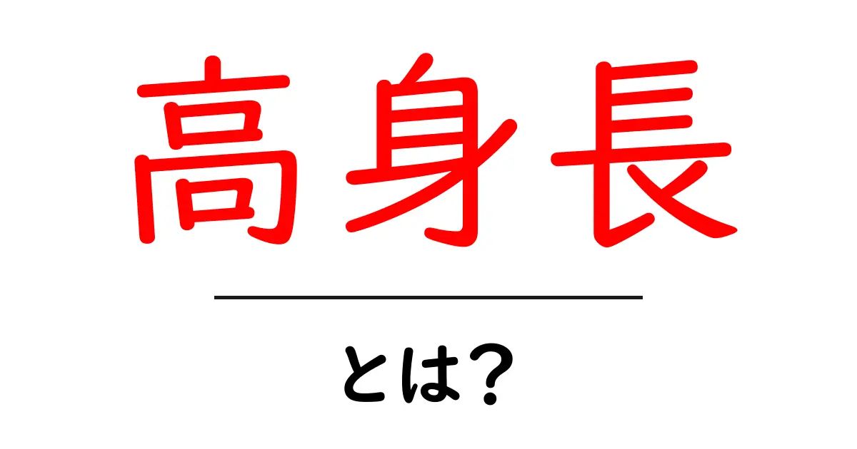 高身長とは？中学生でもわかるやさしい解説と生活への影響共起語・同意語・対義語も併せて解説！