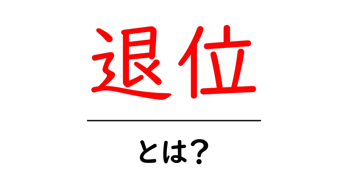 退位・とは?意味・仕組み・歴史をやさしく解説共起語・同意語・対義語も併せて解説!