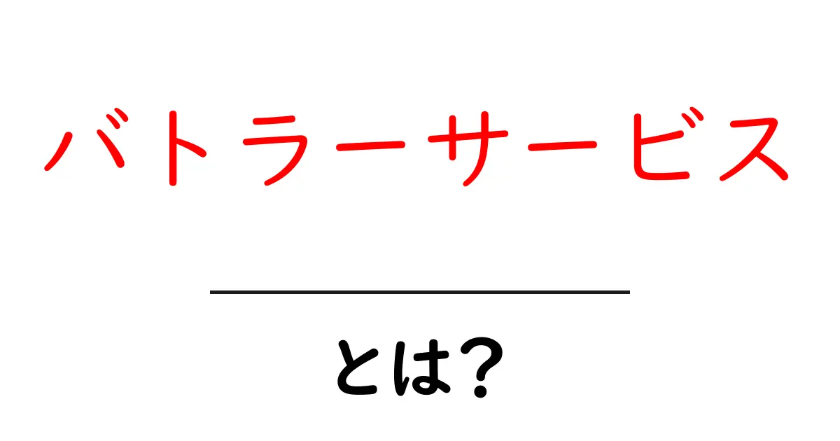 バトラーサービスとは?初心者でも分かる基本と活用ガイド共起語・同意語・対義語も併せて解説!
