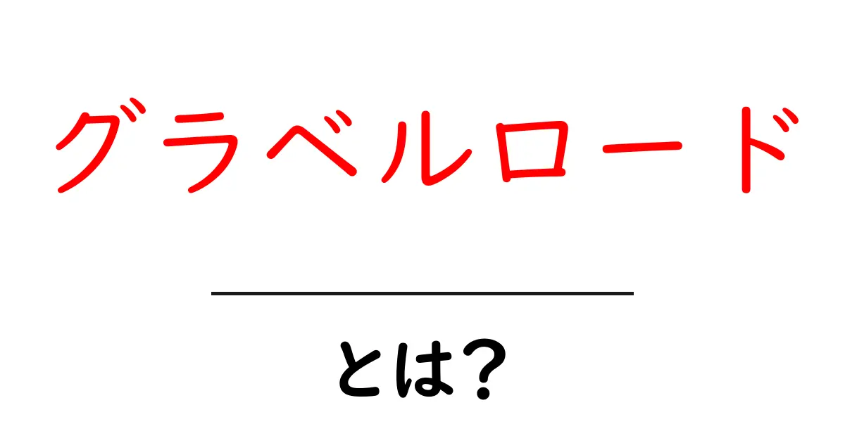 グラベルロードとは?初心者向けガイドで理解を深める基本解説共起語・同意語・対義語も併せて解説!