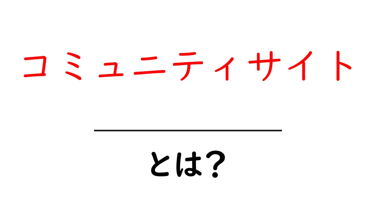 コミュニティサイト・とは?初心者向け完全ガイド:仕組み・使い方・選び方を徹底解説共起語・同意語・対義語も併せて解説!